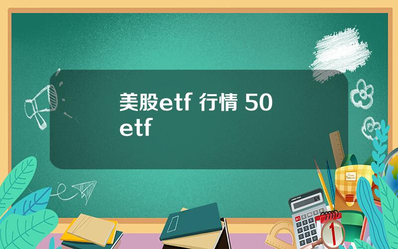 美股etf 行情 50 etf